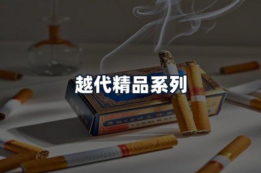 越代精品系列